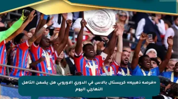 «فرصة ذهبية» كريستال بالاس في الدوري الأوروبي هل يضمن التأهل النهائي اليوم